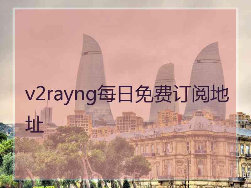 v2rayng每日免费订阅地址