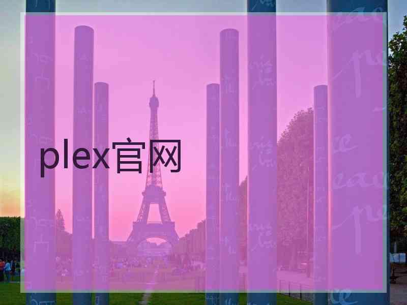 plex官网