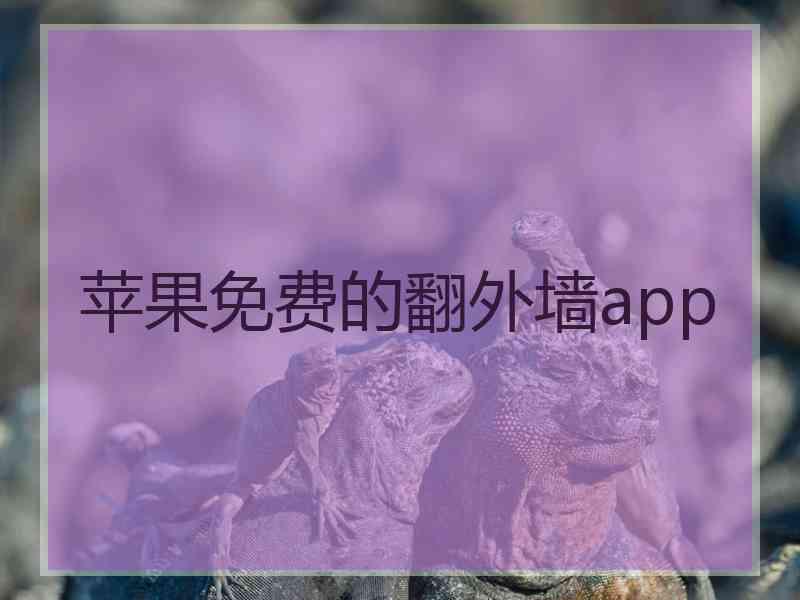 苹果免费的翻外墙app