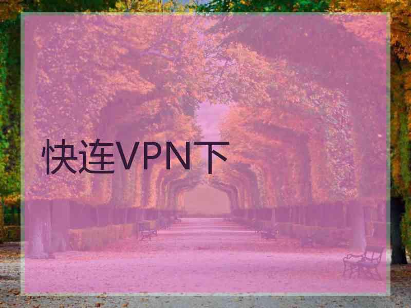 快连VPN下