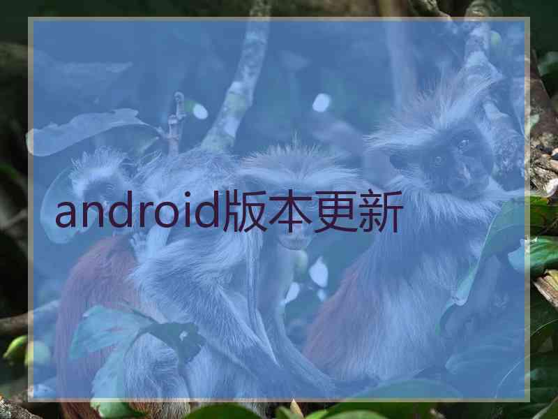 android版本更新