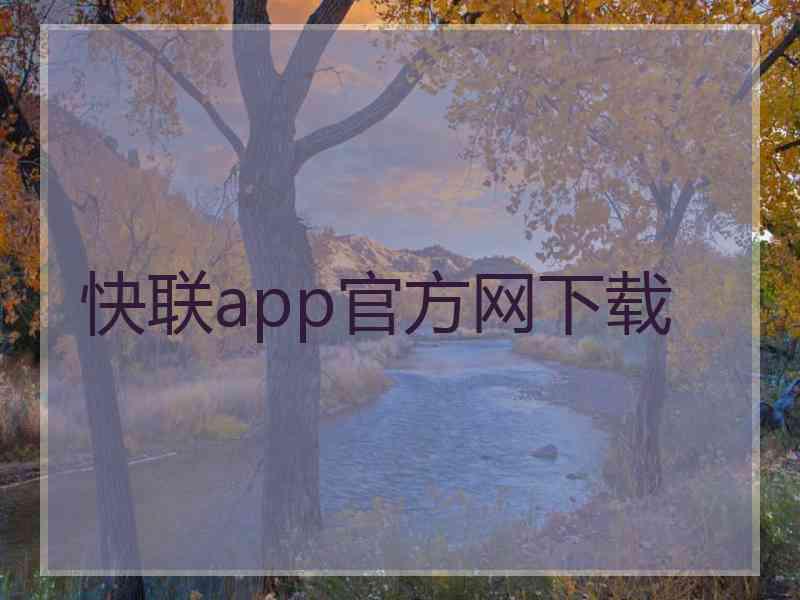 快联app官方网下载