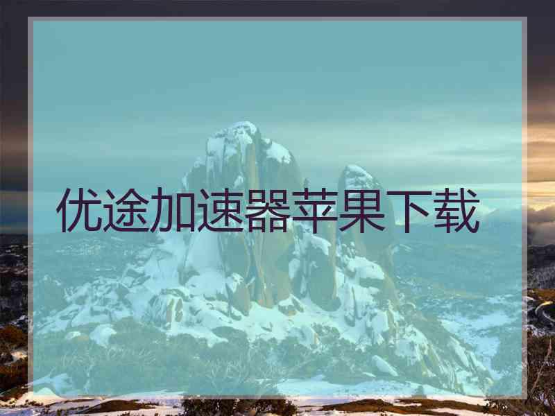 优途加速器苹果下载