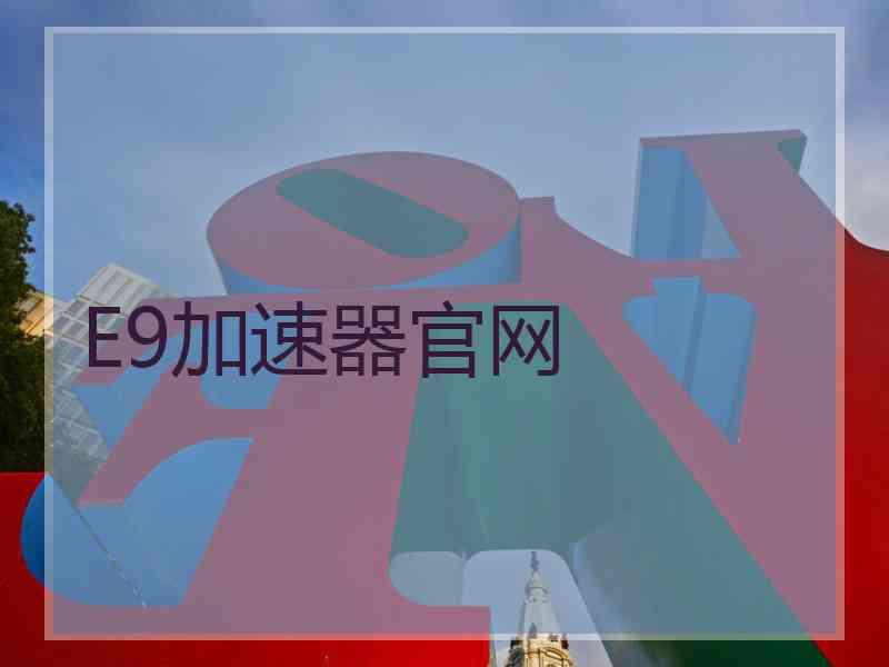 E9加速器官网