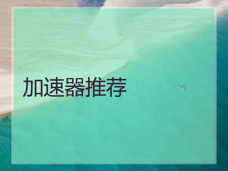 加速器推荐