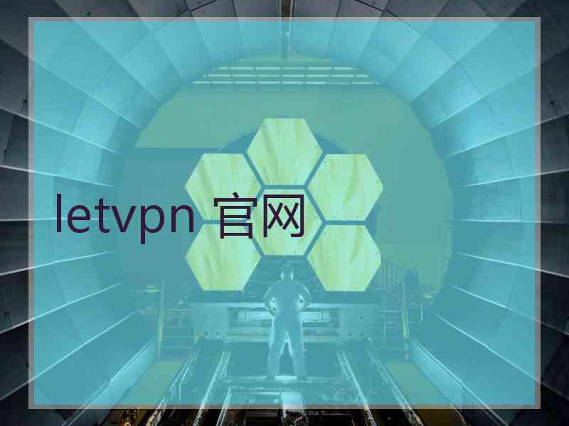 letvpn 官网