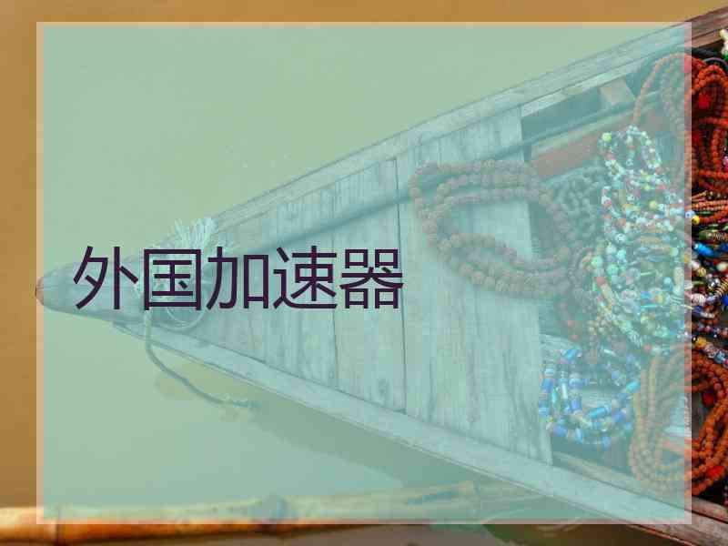 外国加速器