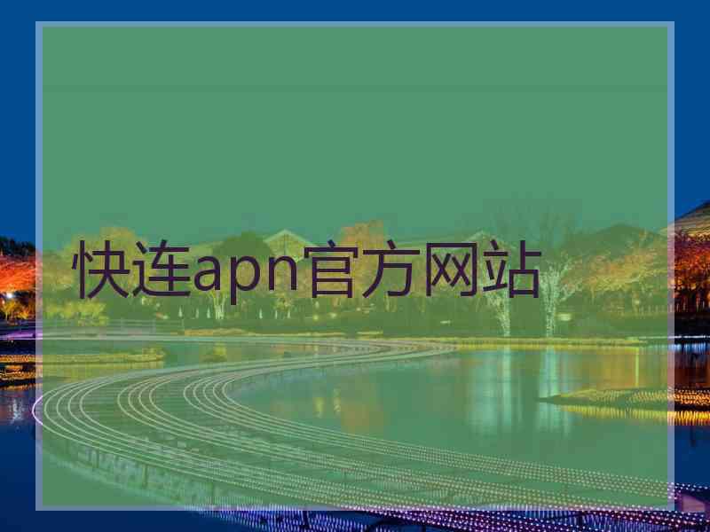 快连apn官方网站