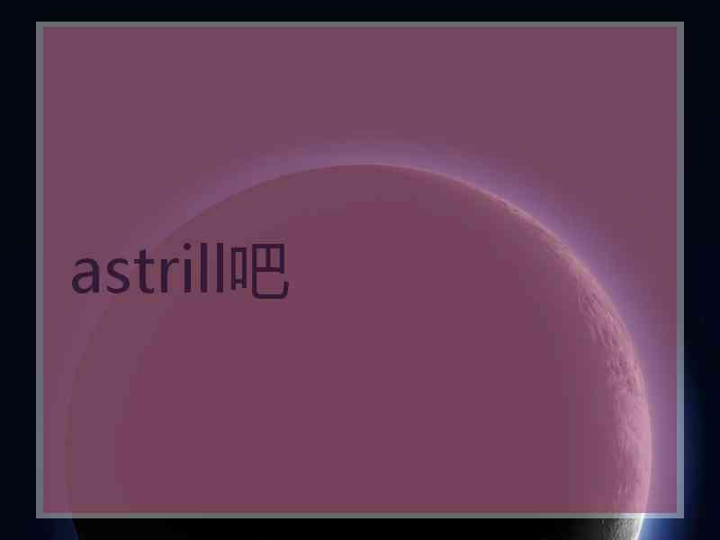 astrill吧