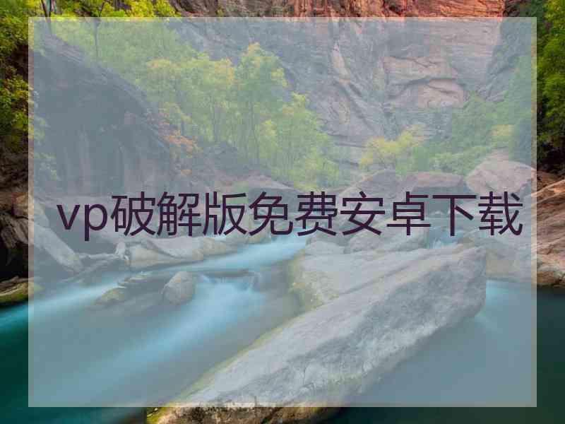 vp破解版免费安卓下载