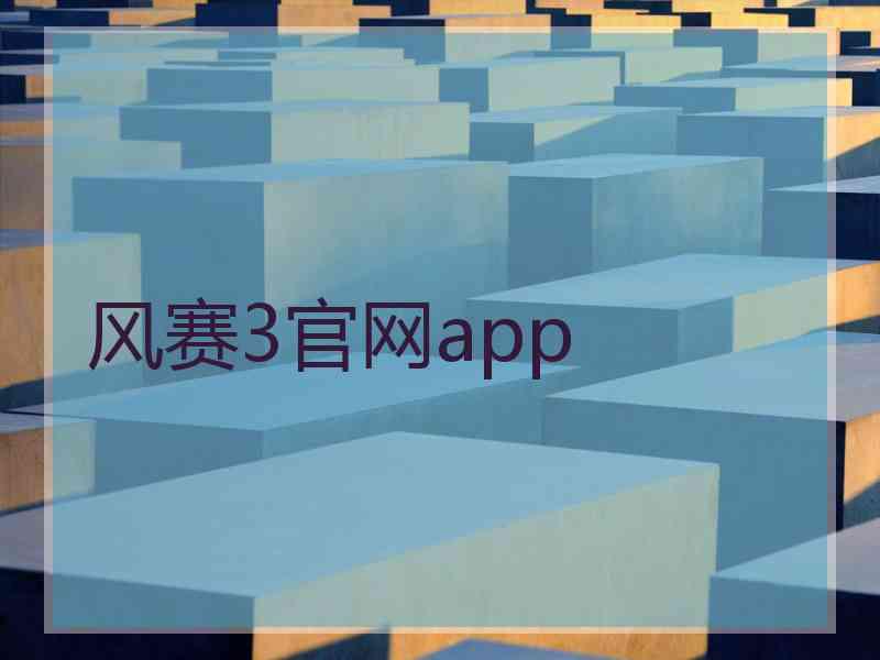 风赛3官网app