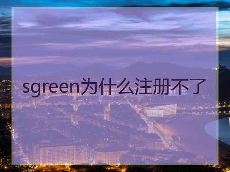 sgreen为什么注册不了