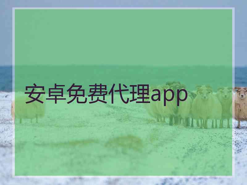 安卓免费代理app