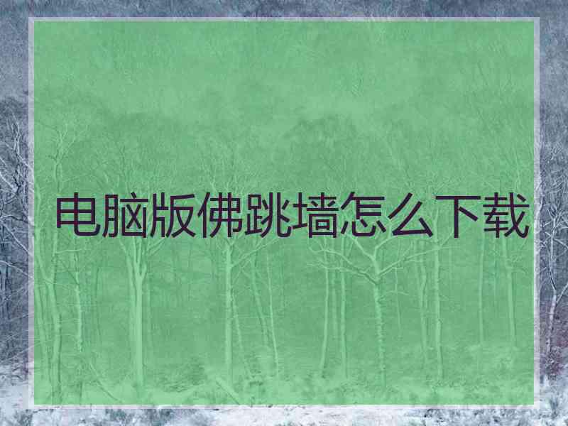 电脑版佛跳墙怎么下载