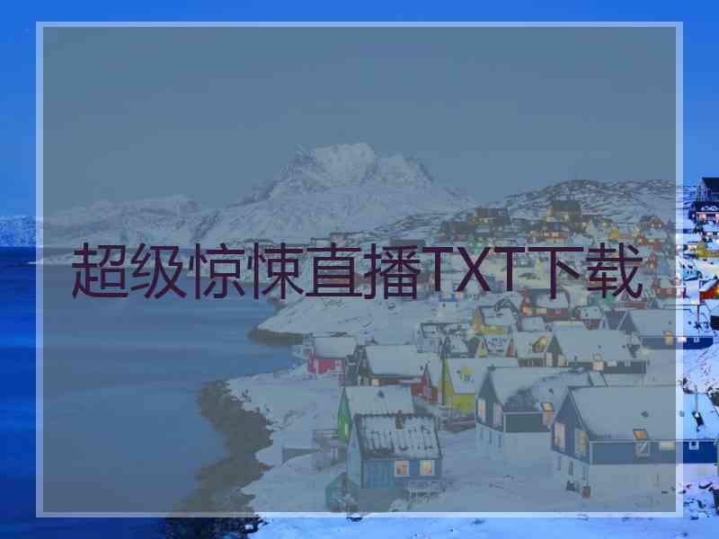超级惊悚直播TXT下载