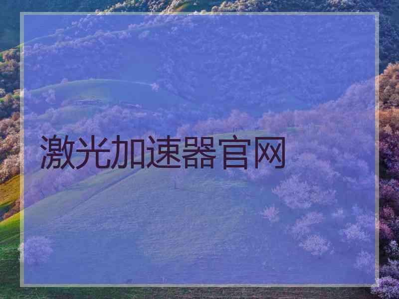 激光加速器官网