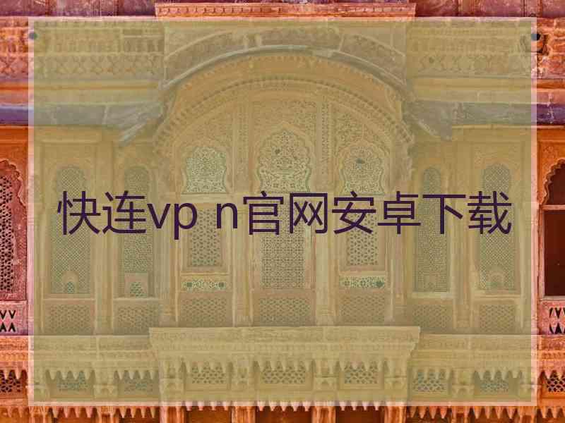快连vp n官网安卓下载