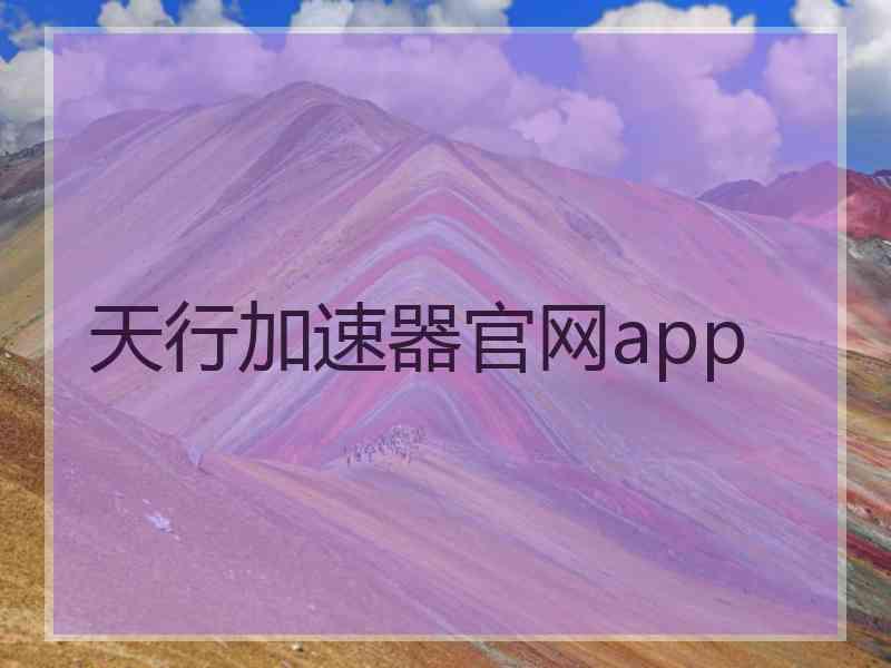 天行加速器官网app