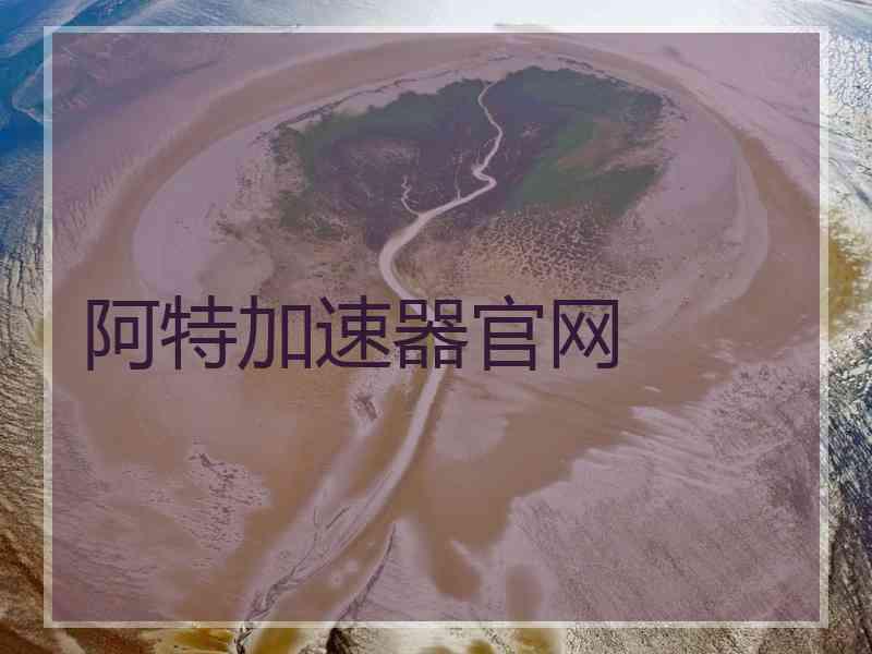 阿特加速器官网