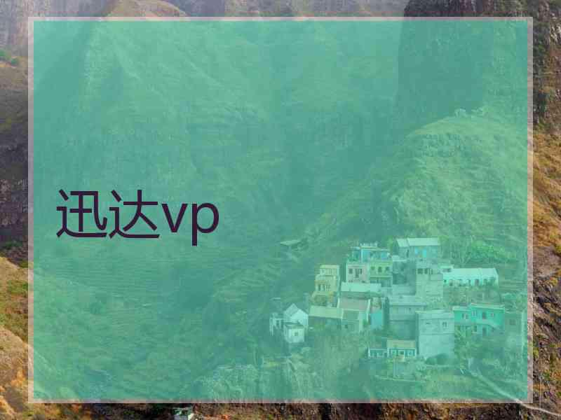 迅达vp