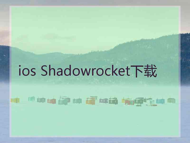 ios Shadowrocket下载