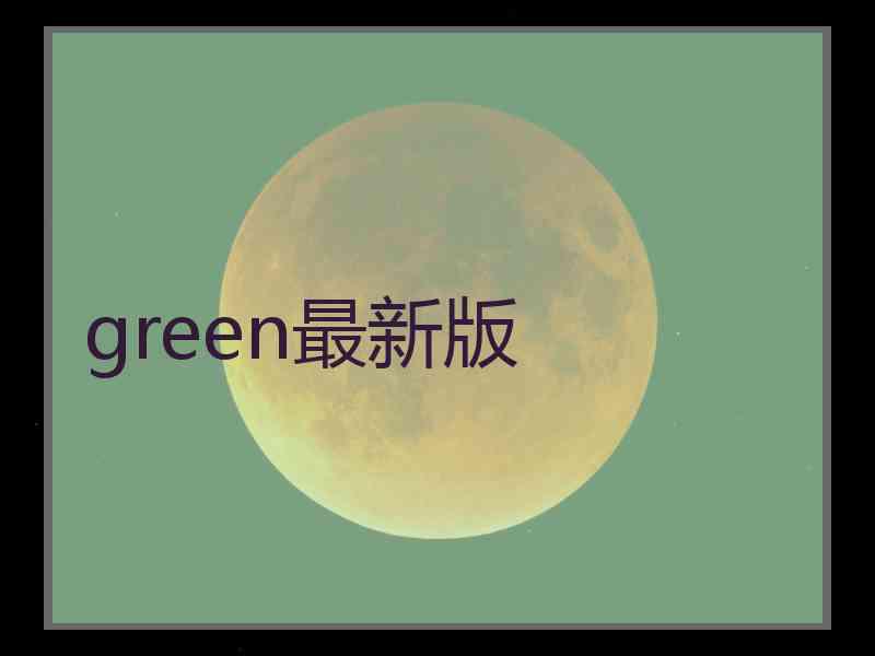 green最新版