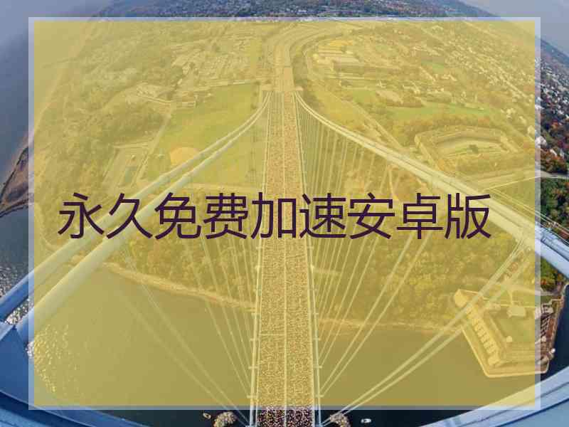 永久免费加速安卓版