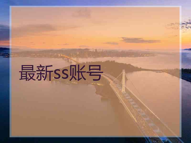 最新ss账号