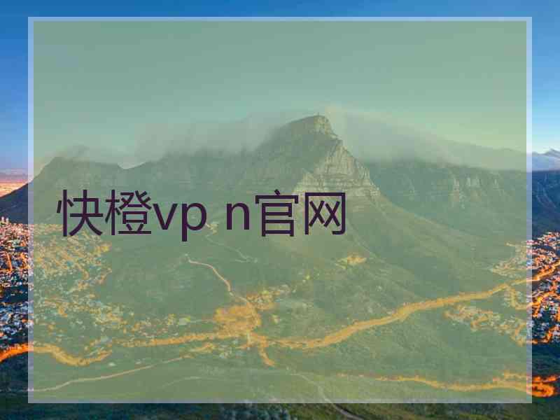 快橙vp n官网