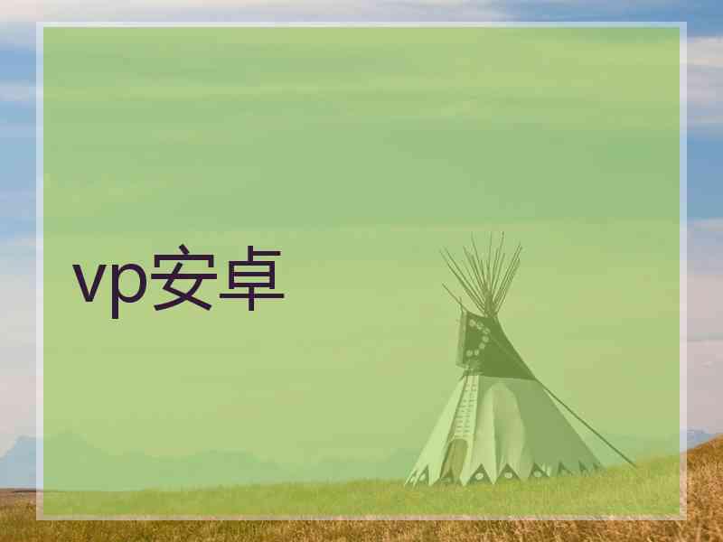 vp安卓