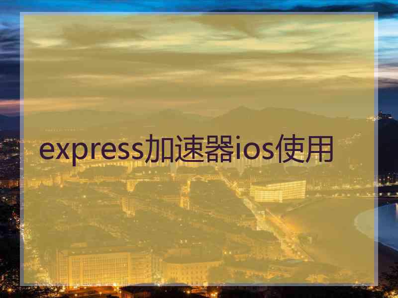 express加速器ios使用