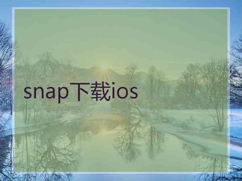 snap下载ios