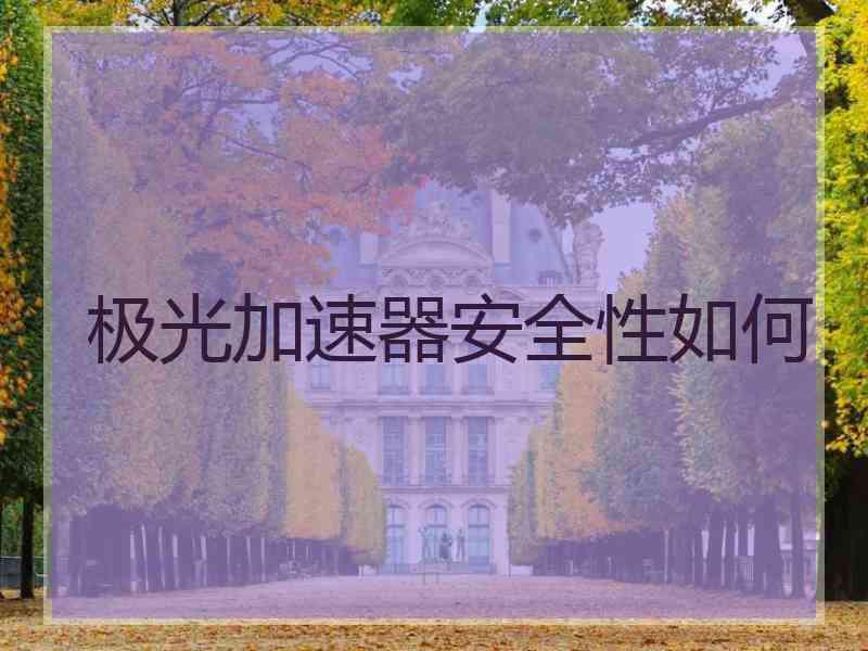 极光加速器安全性如何