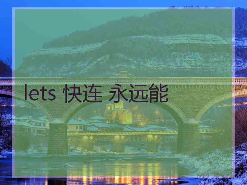 lets 快连 永远能