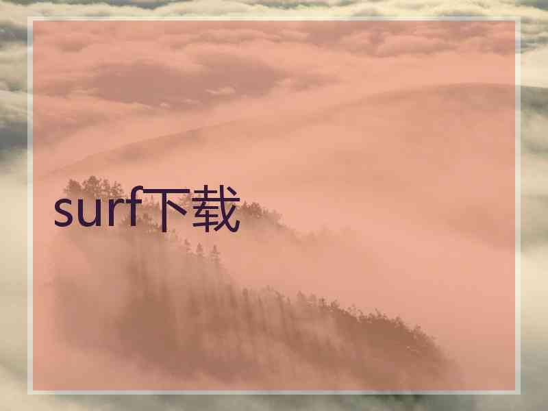 surf下载