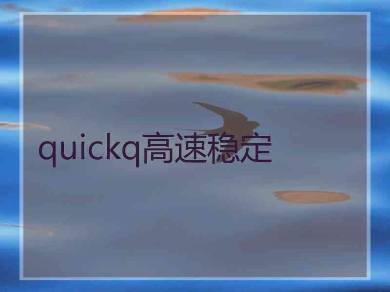 quickq高速稳定