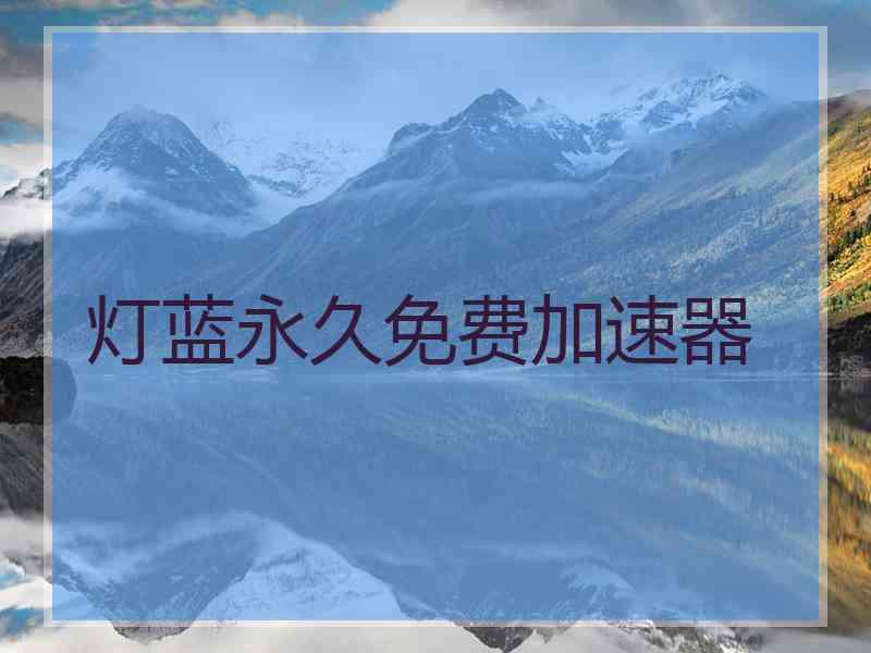 灯蓝永久免费加速器