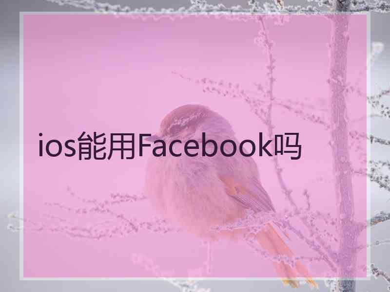 ios能用Facebook吗