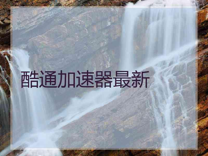酷通加速器最新