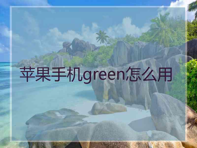 苹果手机green怎么用
