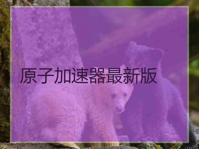 原子加速器最新版