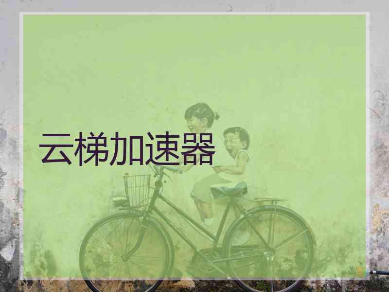 云梯加速器