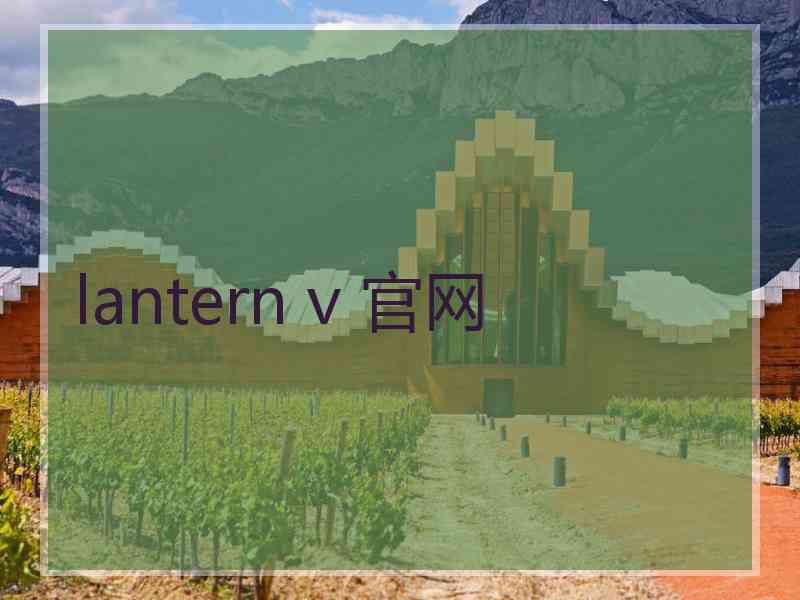 lantern v 官网