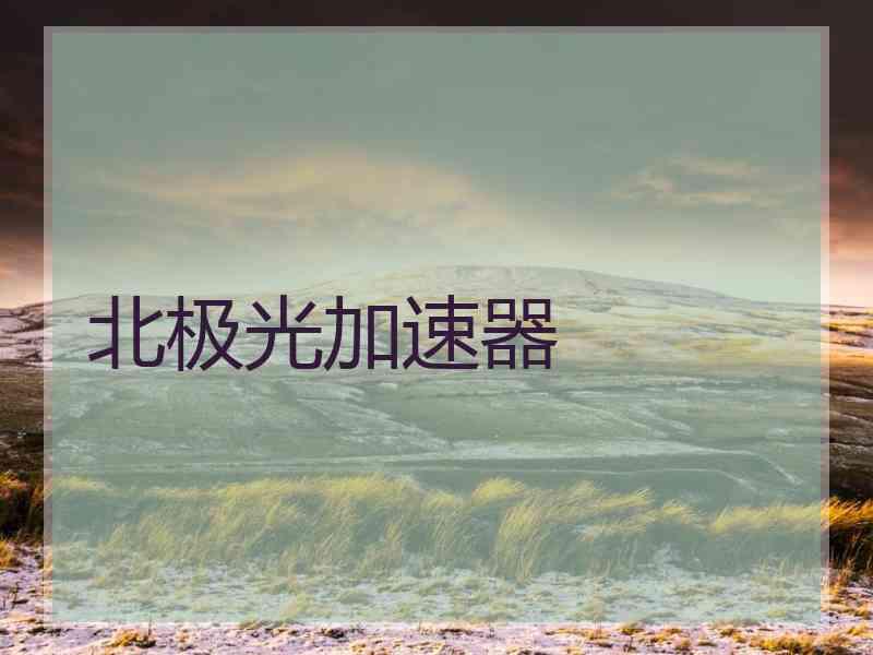 北极光加速器