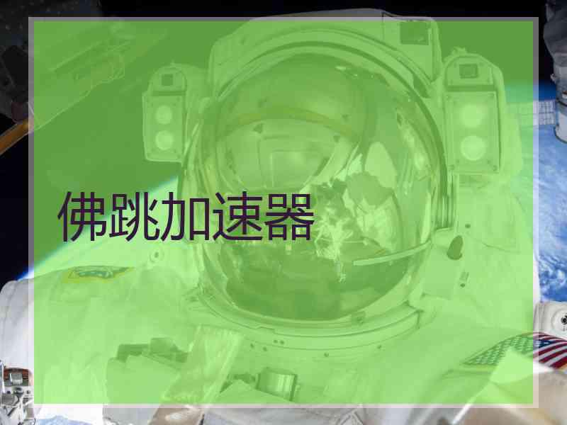 佛跳加速器