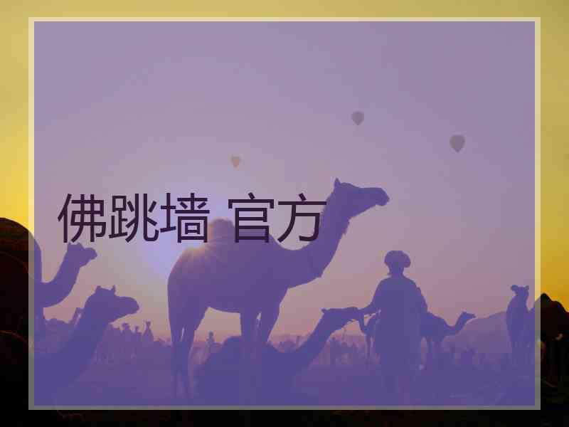 佛跳墙 官方