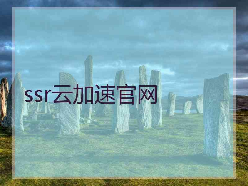 ssr云加速官网