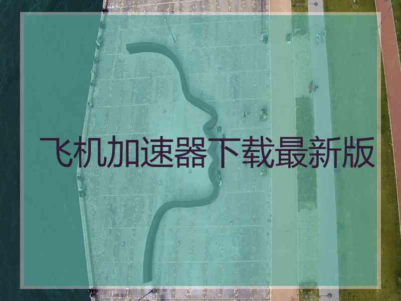 飞机加速器下载最新版