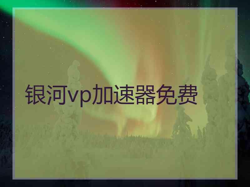 银河vp加速器免费