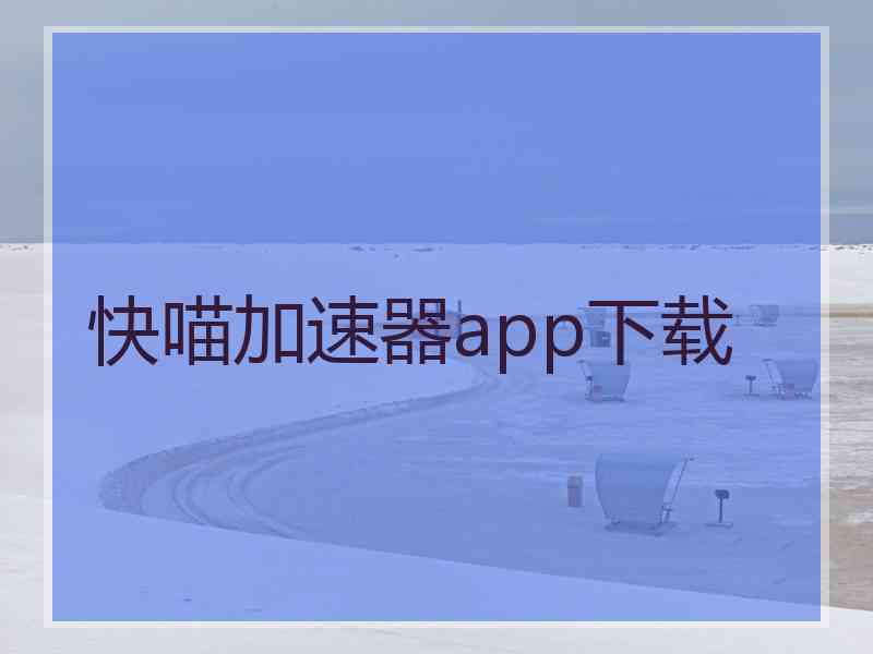 快喵加速器app下载